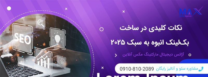 بهترین روش ساخت بک لینک انبوه در ۲۰۲۵