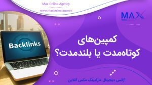 بهترین روش لینک‌سازی: کمپین‌های کوتاه‌مدت یا بلندمدت؟