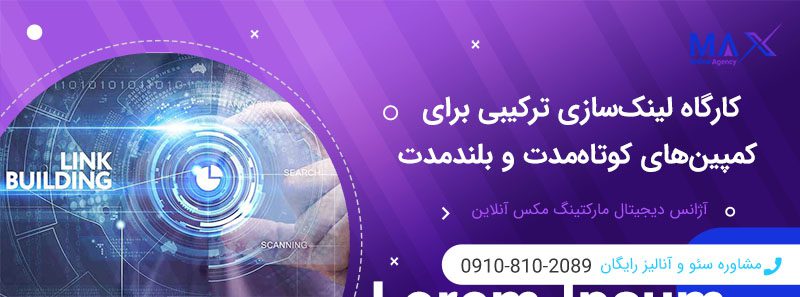 بهترین روش لینک‌سازی: کمپین‌های کوتاه‌مدت یا بلندمدت؟