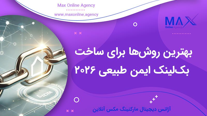 بهترین روش‌ها برای ساخت بک‌لینک ایمن طبیعی در سال ۲۰۲۶