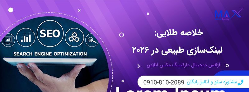 بهترین روش‌ها برای ساخت بک‌لینک ایمن طبیعی در سال ۲۰۲۶