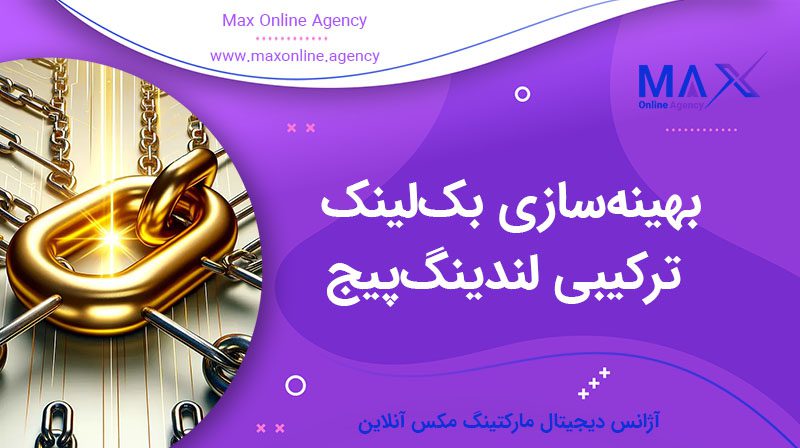 بهینه‌سازی بک‌لینک ترکیبی لندینگ‌پیج