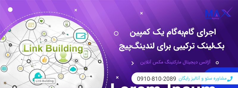 بهینه‌سازی بک‌لینک ترکیبی لندینگ‌پیج