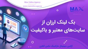 بک لینک ارزان از سایت‌های معتبر و باکیفیت
