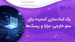 بک لینک‌سازی گسترده برای سئو خارجی: مزایا و ریسک‌ها