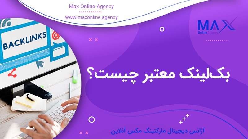 بک‌لینک معتبر چیست؟ اهمیت بک‌لینک معتبر در سئو