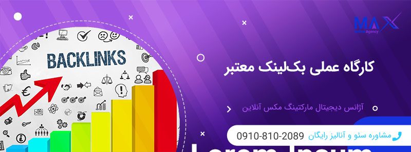 بک‌لینک معتبر چیست؟ اهمیت بک‌لینک معتبر در سئو