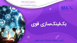بک‌لینک‌سازی قوی | منابع معتبر و روش‌های ایمن ساخت بک‌لینک