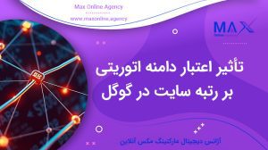 تأثیر اعتبار دامنه اتوریتی (DA) بر رتبه سایت در گوگل