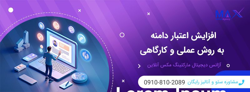 تأثیر اعتبار دامنه اتوریتی (DA) بر رتبه سایت در گوگل