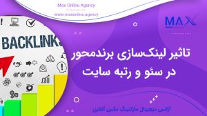 تاثیر لینک‌سازی برندمحور در سئو و رتبه سایت