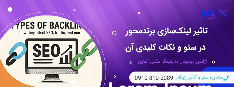تاثیر لینک‌سازی برندمحور در سئو و رتبه سایت