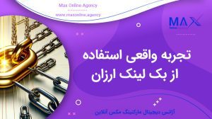 تجربه واقعی استفاده از بک‌ لینک ارزان