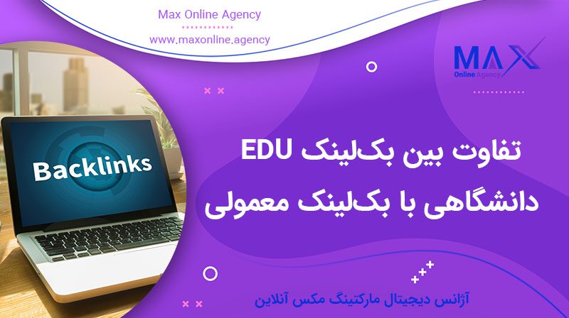 تفاوت بین بک‌لینک EDU دانشگاهی با بک‌لینک معمولی چیست؟