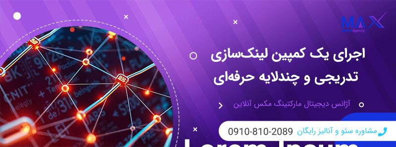 تفاوت لینک‌سازی معمولی و لینک‌ سازی حرفه‌ای چند لایه