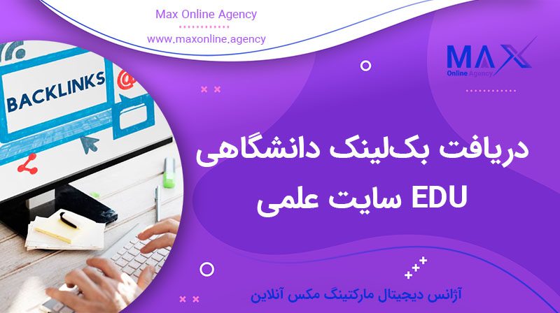 دریافت بک‌لینک دانشگاهی EDU سایت علمی | راهنما و آموزش ساخت