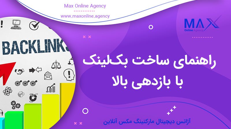 راهنمای ساخت بک‌لینک با بازدهی بالا