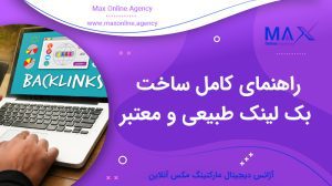 راهنمای کامل ساخت بک لینک طبیعی و معتبر