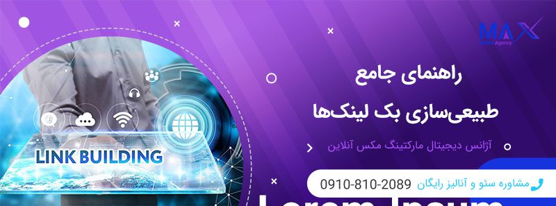 راهنمای کامل ساخت بک لینک طبیعی و معتبر