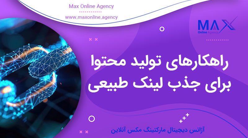 راهکارهای تولید محتوا برای جذب لینک طبیعی
