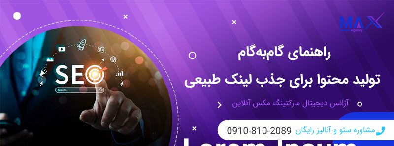 راهکارهای تولید محتوا برای جذب لینک طبیعی