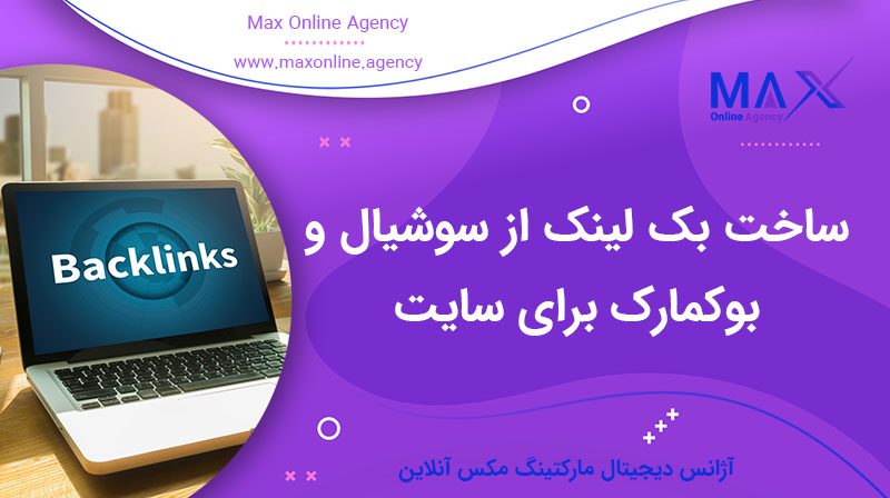روش ساخت بک لینک از سوشیال‌ها و بوکمارک برای سایت جدید