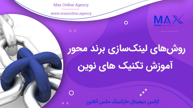 روش‌های لینک‌سازی برند محورآموزش تکنیک های نوین