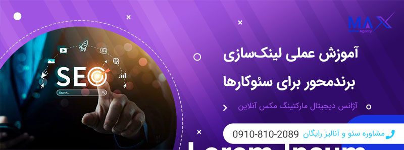 روش‌های لینک‌سازی برند محورآموزش تکنیک های نوین