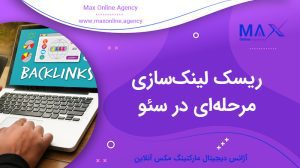 ریسک لینک‌سازی مرحله‌ای در سئو | ایمن یا خطر جریمه؟