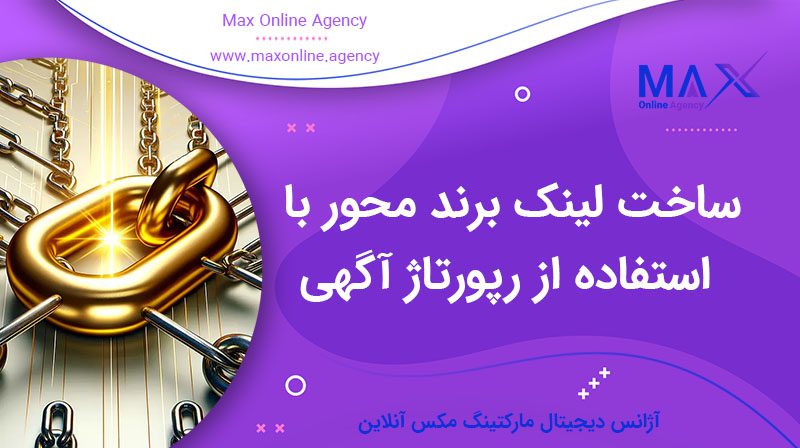 ساخت لینک برندمحور با استفاده از رپورتاژ آگهی