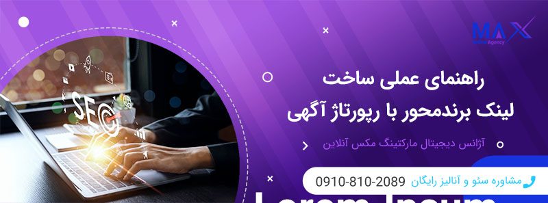 ساخت لینک برندمحور با استفاده از رپورتاژ آگهی
