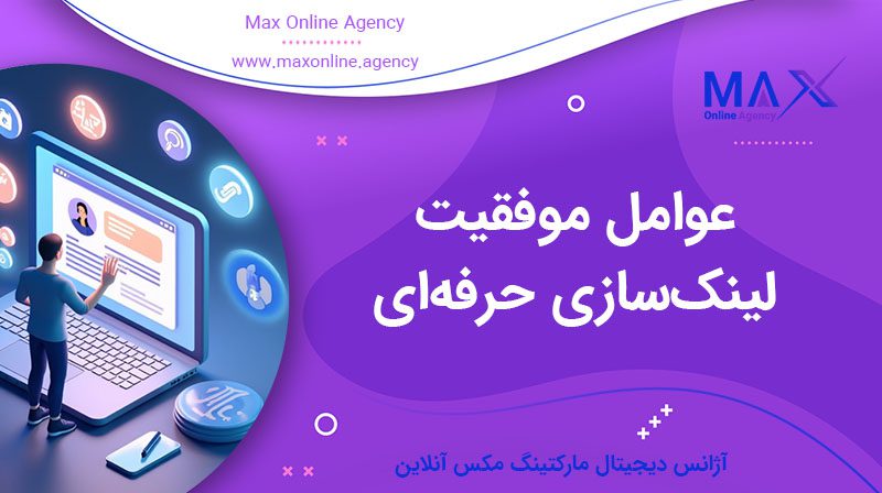 عوامل موفقیت لینک‌سازی حرفه‌ای