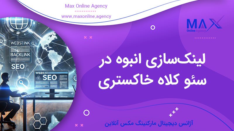 لینک‌سازی انبوه در سئو کلاه خاکستری
