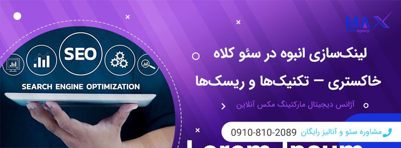 لینک‌سازی انبوه در سئو کلاه خاکستری