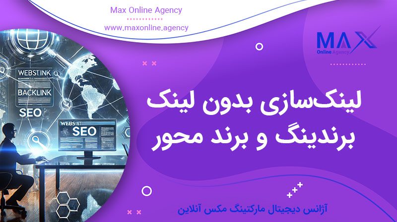 لینک‌سازی بدون لینک برندینگ و برند محور