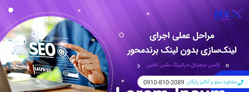 لینک‌سازی بدون لینک برندینگ و برند محور