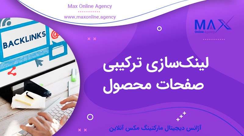 لینک‌سازی ترکیبی صفحات محصول | سایت های فروشگاهی