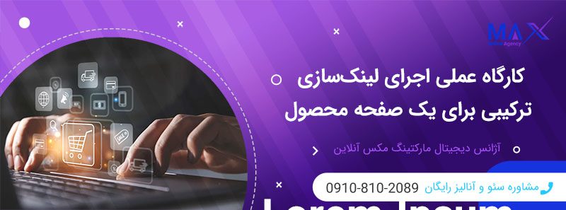 لینک‌سازی ترکیبی صفحات محصول | سایت های فروشگاهی