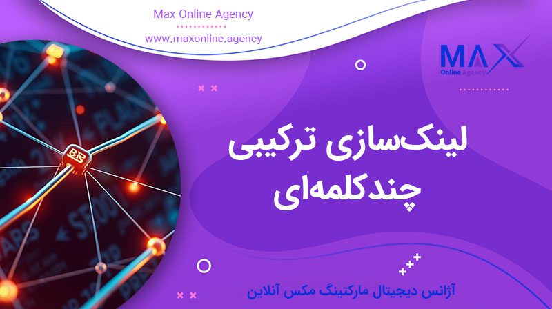 لینک‌سازی ترکیبی چندکلمه‌ای | رتبه‌گیری همزمان کلمات