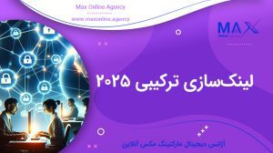 لینک‌سازی ترکیبی ۲۰۲۵ | بهترین استراتژی‌های نوین بک‌لینک
