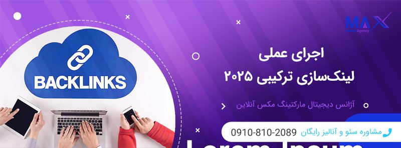 لینک‌سازی ترکیبی ۲۰۲۵ | بهترین استراتژی‌های نوین بک‌لینک