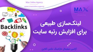 لینک‌سازی طبیعی برای افزایش رتبه سایت
