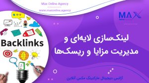 لینک‌سازی لایه‌ای و مدیریت مزایا و ریسک‌ها با رشدی ماندگار