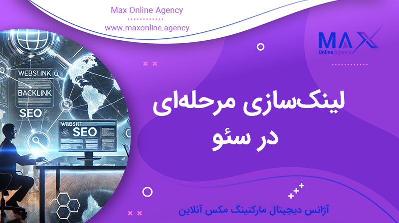 لینک‌سازی مرحله‌ای در سئو؛ چه زمانی و چگونه ایمن لینک بسازیم؟