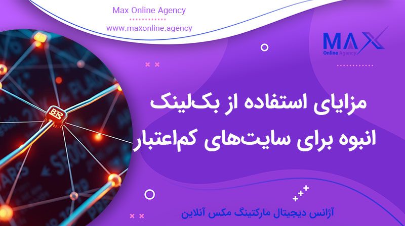 مزایای استفاده از بک‌لینک انبوه برای سایت‌های کم‌اعتبار