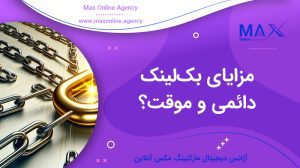 مزایای بک‌لینک دائمی و موقت؟