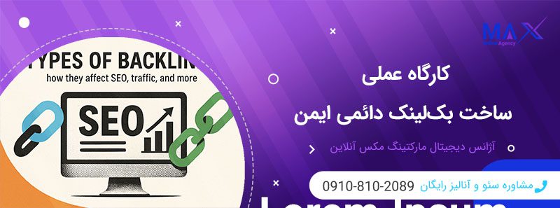 مزایای بک‌لینک دائمی و موقت؟