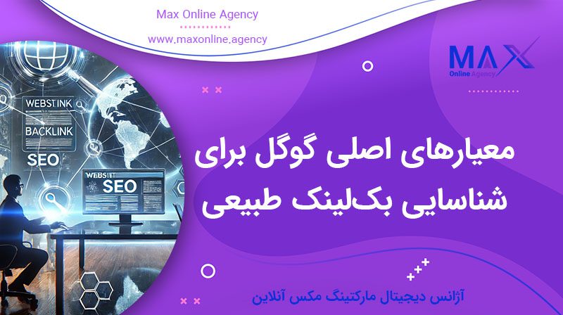 معیارهای اصلی گوگل برای شناسایی بک‌لینک طبیعی کدام‌اند؟