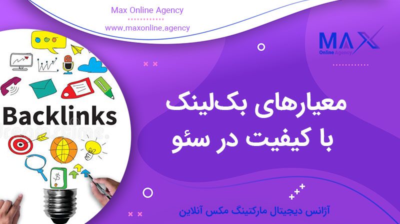 معیارهای بک‌لینک با کیفیت در سئو: از تشخیص تا اجرا