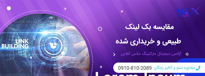 مقایسه بک‌لینک طبیعی یا خریدنی، کدام استراتژی بهتر است؟